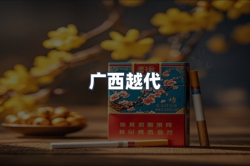 广西越代