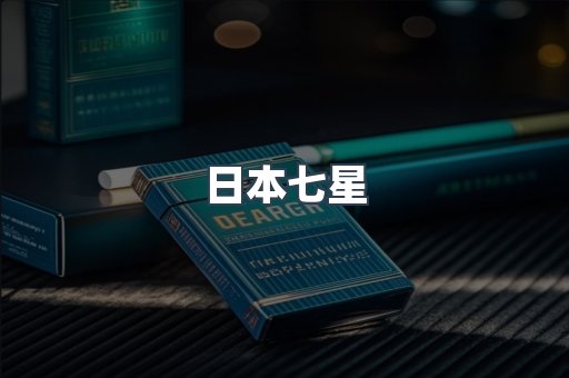 日本七星