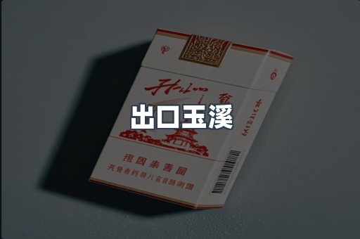 出口玉溪